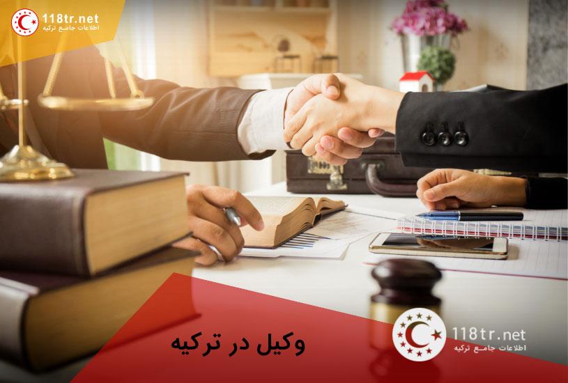 مشاوره حقوقی ترکیه 6 وکیل در ترکیه